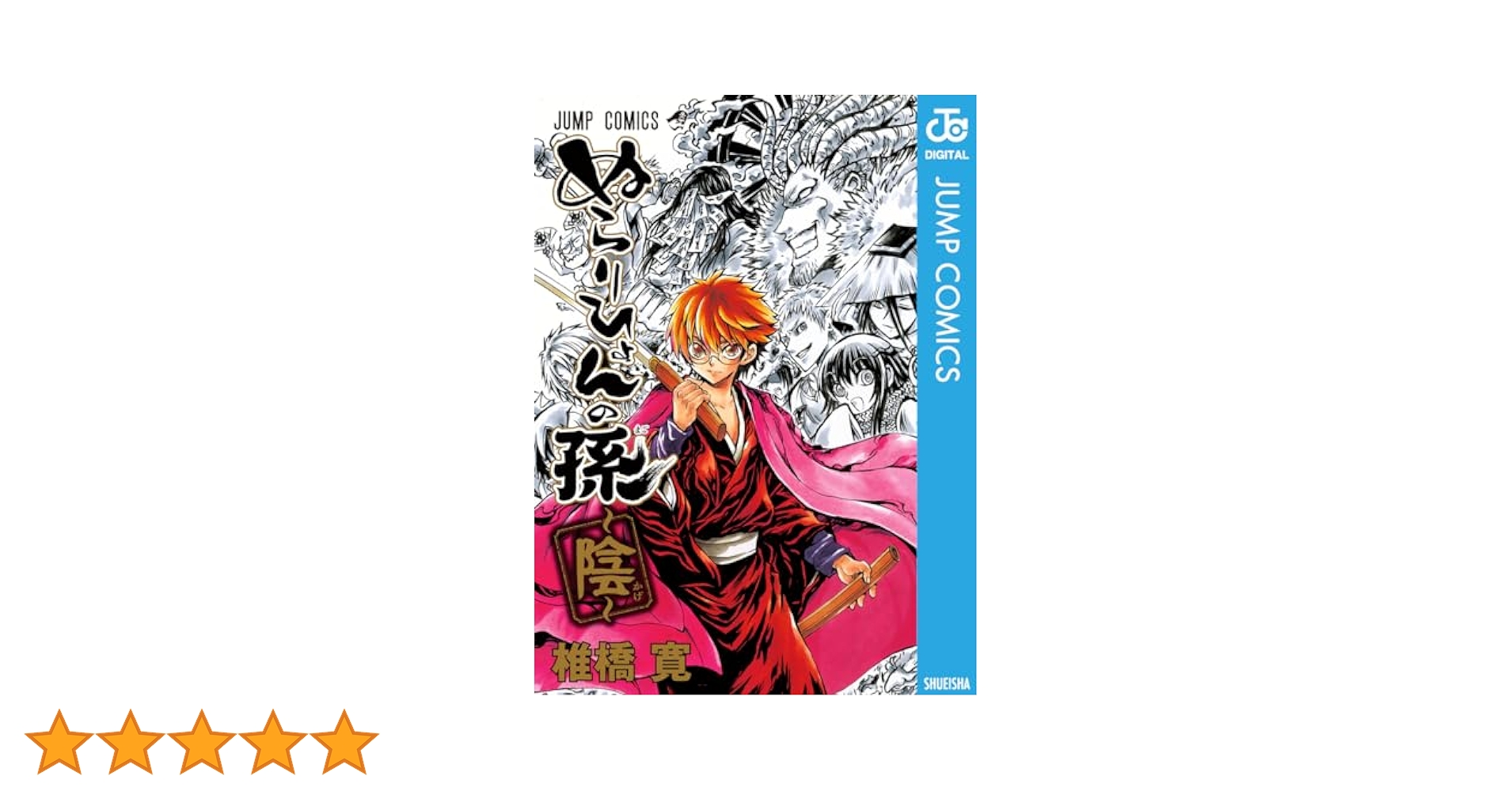 Amazon.co.jp: ぬらりひょんの孫～陰～ (ジャンプコミックス